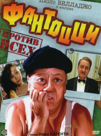 Фантоцци против всех (1980)