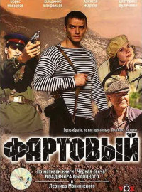 Фартовый (2006)