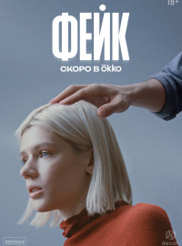 Фейк (2025)
