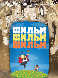 Фильм, фильм, фильм (1968)