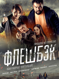 Флэшбэк (2025)