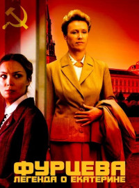 Фурцева. Легенда о Екатерине (2011)
