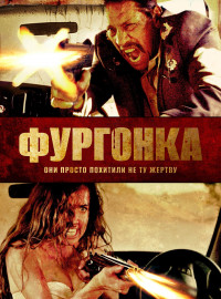 Фургонка (2014)