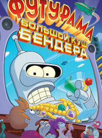 Футурама: Большой куш Бендера! (2007)