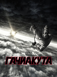Гачиакута (2025)