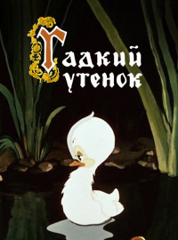 Гадкий утёнок (1955)