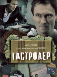 Гастролер (2007)
