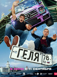 Геля (2025)