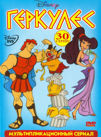Геркулес (1-2 Сезон)