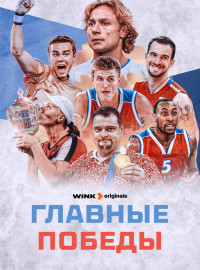 Главные победы (2024)