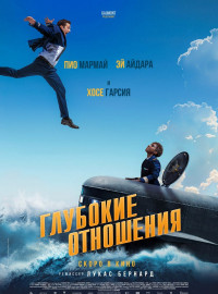 Глубокие отношения (2024)