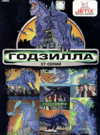 Годзилла (1-2 Сезон)