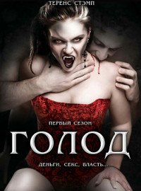 Голод (1-2 Сезон)