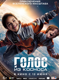Голос из космоса (2023)