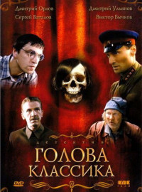 Голова классика (2005)