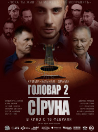 Головар 2. Струна (2022)