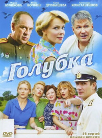 Голубка (2010)