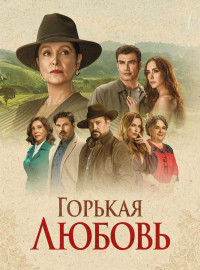 Горькая любовь (2024)