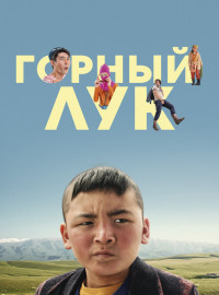 Горный лук (2022)