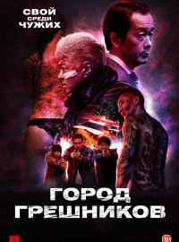 Город грешников (2022)