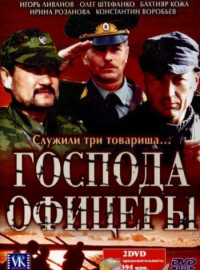 Господа офицеры (2004)