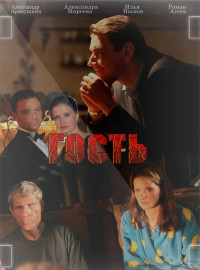 Гость (2013)