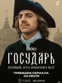 Государь (2025)