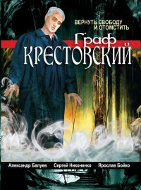 Граф Крестовский (2004)