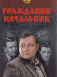 Гражданин начальник (1-3 Сезон)