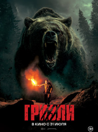 Гризли (2025)