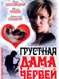 Грустная дама червей (2007)