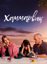 Хаммарвик (1-4 Сезон)