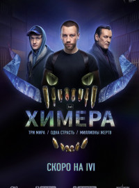 Химера (2022)