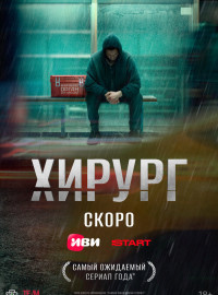 Хирург (2025)