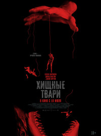 Хищные твари (2025)