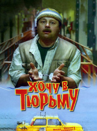 Хочу в тюрьму (1998)