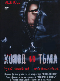 Холод и тьма (2005)