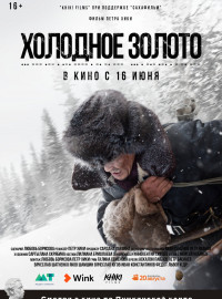 Холодное золото (2022)