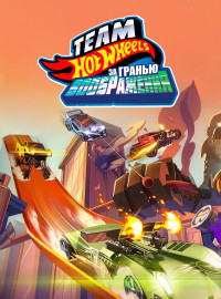 Hot Wheels. За гранью воображения (2015)