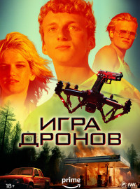 Игра дронов (2023)