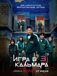 Игра в кальмара (3 Сезон)