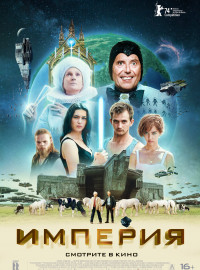 Империя (2024)