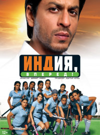 Индия, вперед! (2007)