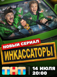 Инкассаторы (2025)