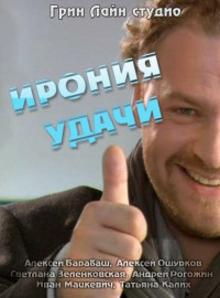 Ирония удачи (2010)