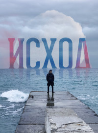 Исход (2022)