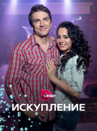Искупление (2017)