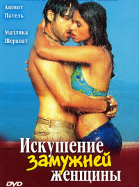 Искушение замужней женщины (2004)