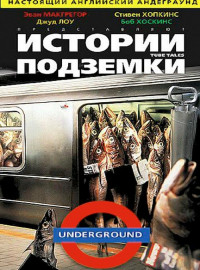 Истории подземки (1999)