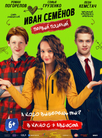 Иван Семенов. Первый поцелуй (2025)